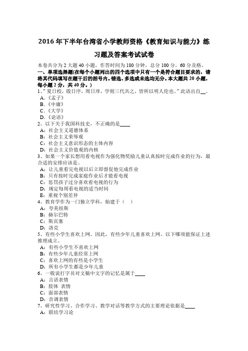 2016年下半年台湾省小学教师资格《教育知识与能力》练习题及答案考试试卷
