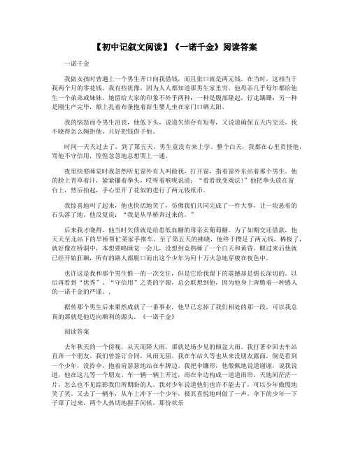 【初中记叙文阅读】《一诺千金》阅读答案