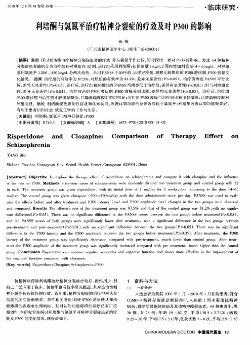 利培酮与氯氮平治疗精神分裂症的疗效及对P300的影响