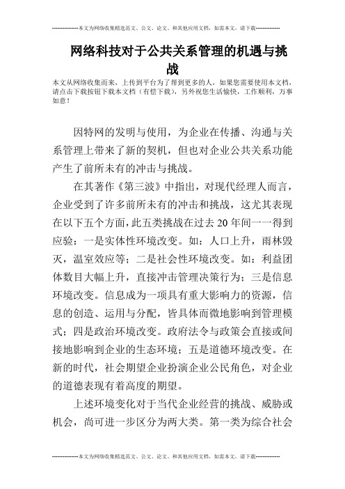 网络科技对于公共关系管理的机遇与挑战