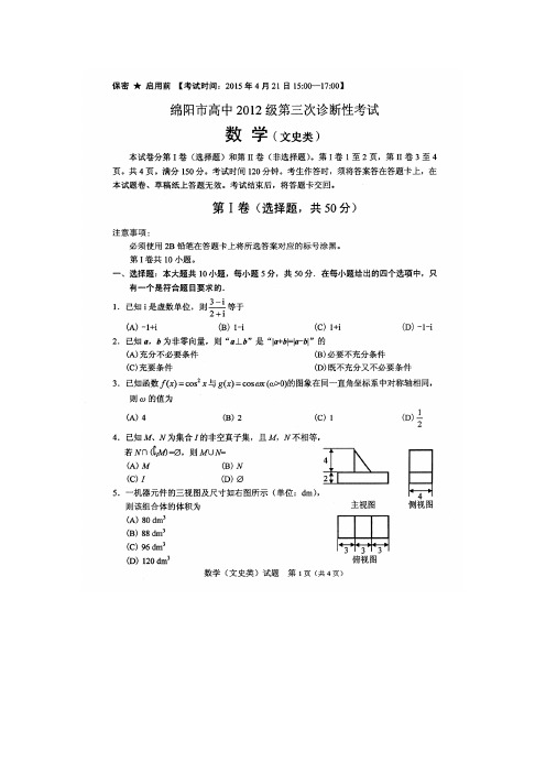 2015年绵阳市第三次诊断考试文科数学(扫描版)