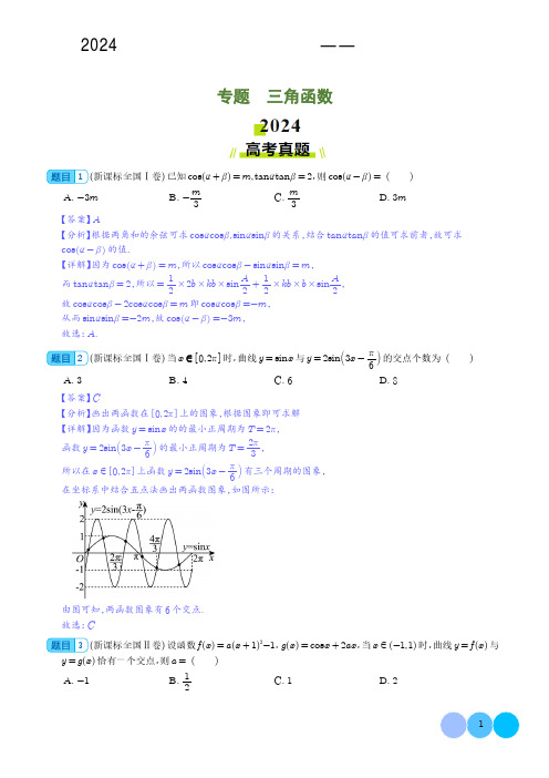 2024年高考数学真题分类汇编(三角函数篇,解析版)