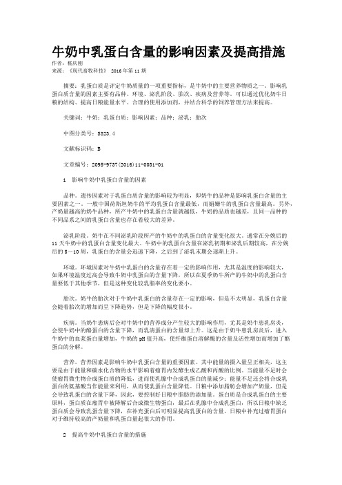牛奶中乳蛋白含量的影响因素及提高措施   