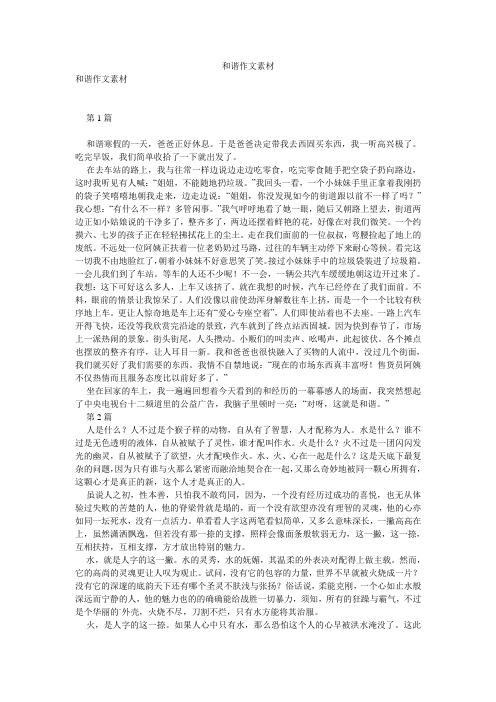 和谐作文素材