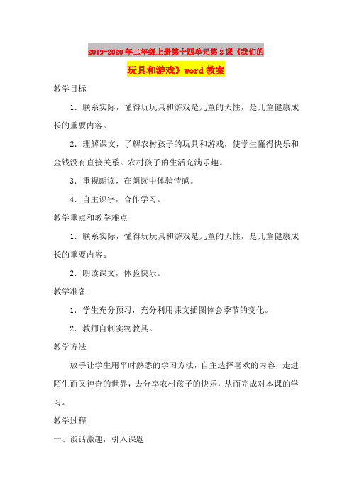 2019-2020年二年级上册第十四单元第2课《我们的玩具和游戏》word教案