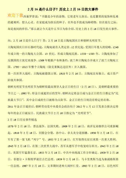 2月16是什么日子？历史上2月16日的大事件