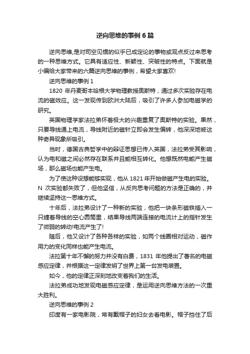 逆向思维的事例6篇