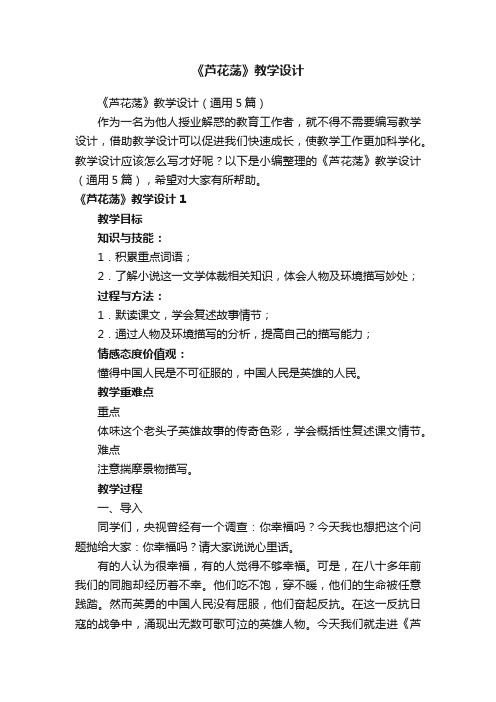 《芦花荡》教学设计（通用5篇）