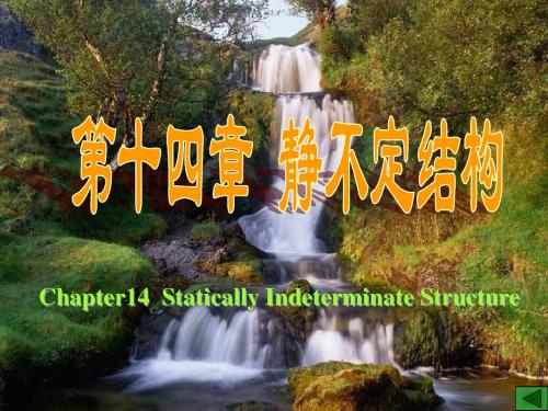 材料力学课件--13-a 静不定结构