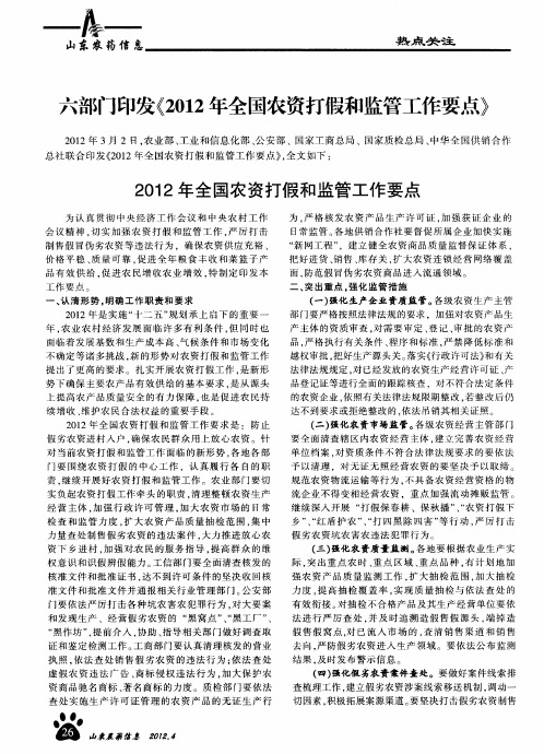 六部门印发《2012年全国农资打假和监管工作要点》