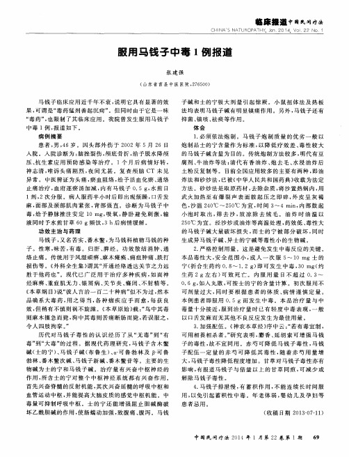 服用马钱子中毒1例报道