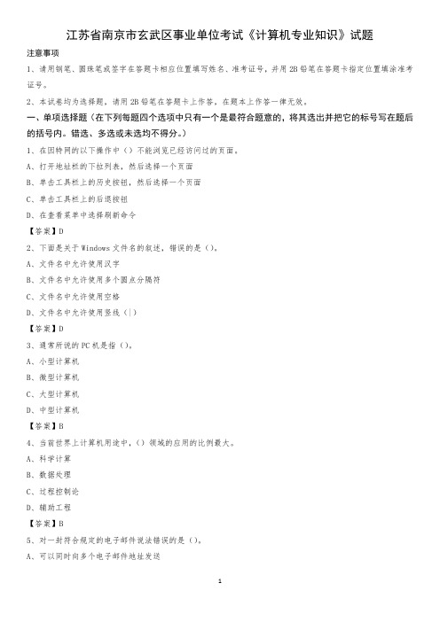 江苏省南京市玄武区事业单位考试《计算机专业知识》试题