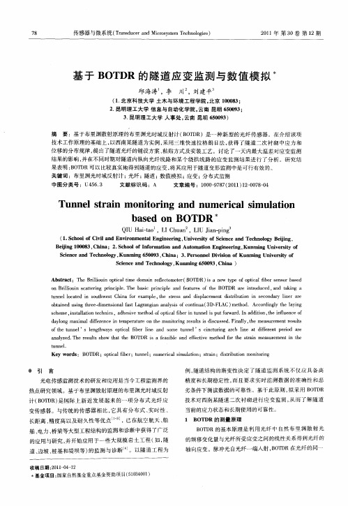 基于BOTDR的隧道应变监测与数值模拟