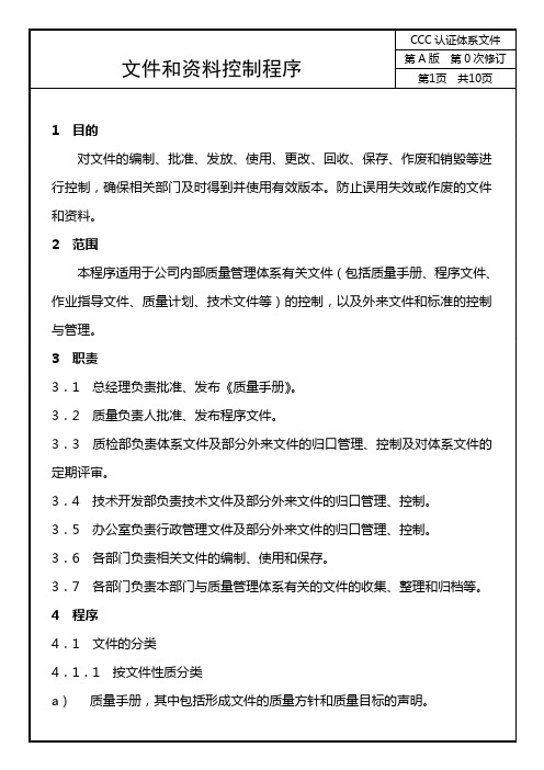 3C认证-文件和资料控制程序