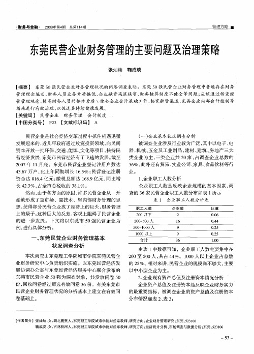 东莞民营企业财务管理的主要问题及治理策略