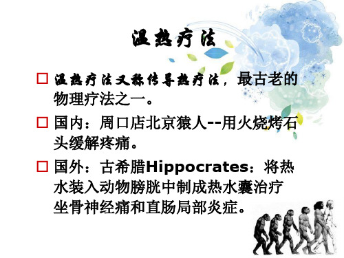 理疗-温热疗法医学PPT课件
