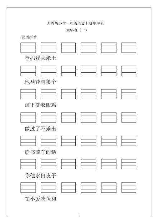 人教版小学一年级语文上册生字表(看生字写拼音)
