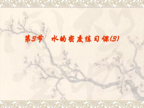 科学：1.3《水的密度》课件1(浙教版八年级上)