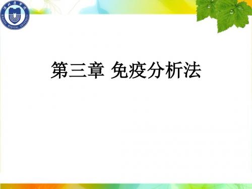 生物药物分析与检验 第三章 免疫分析法