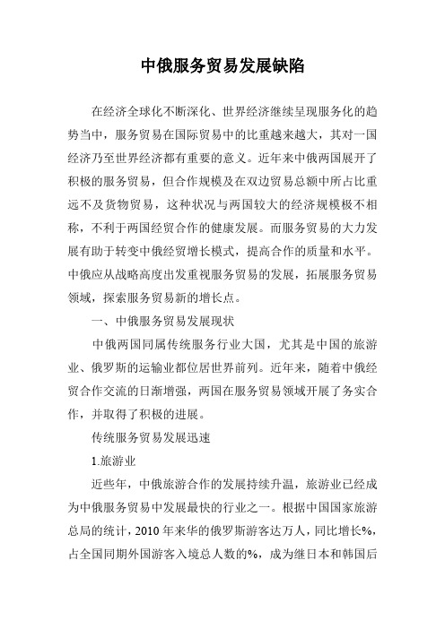 中俄服务贸易发展缺陷