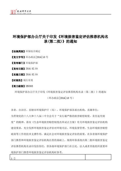 环境保护部办公厅关于印发《环境损害鉴定评估推荐机构名录(第二