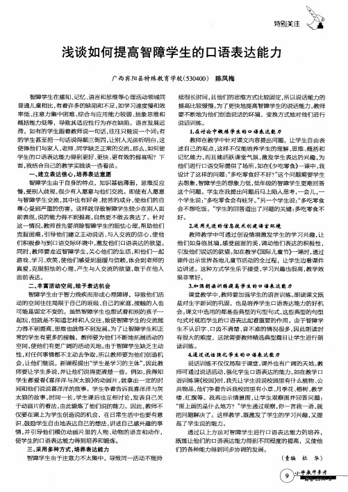 浅谈如何提高智障学生的口语表达能力
