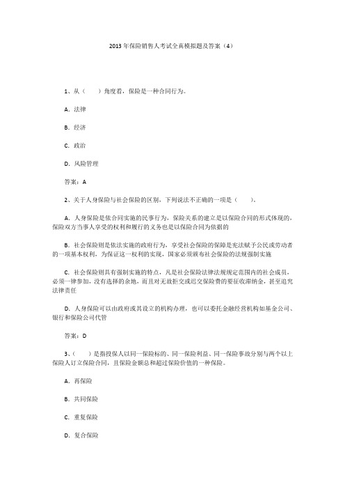 2013年保险销售人考试全真模拟题及答案(4)