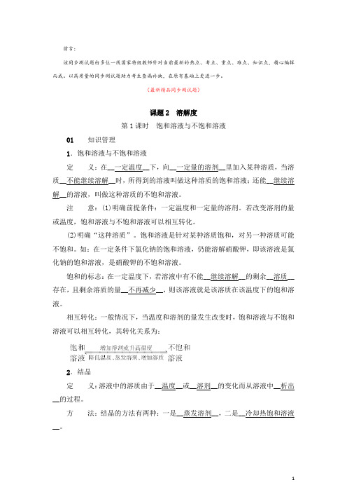 部编人教版初中化学九年级下册《第九单元 课题2 溶解度 同步测试题及答案》最新精品优秀完美实用打印版