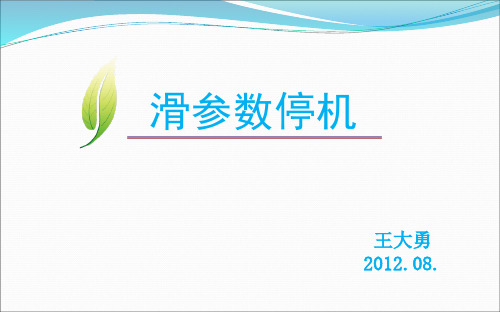滑参数停机