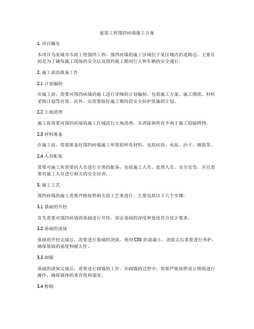 建筑工程围挡砖墙施工方案