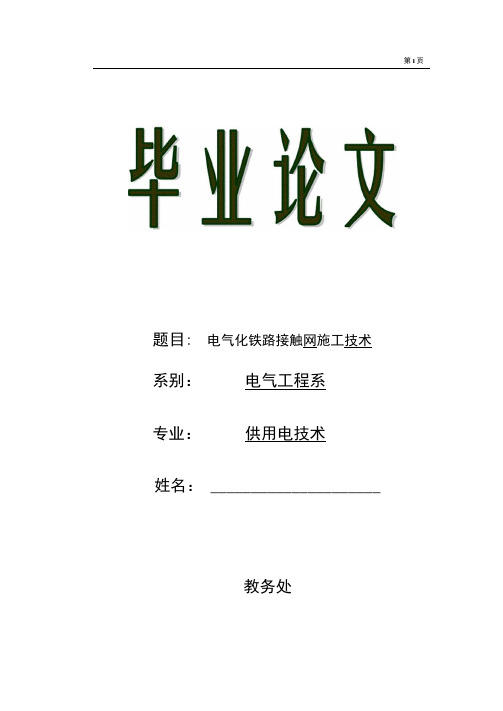  电气化铁路接触网施技术毕业论文.docx