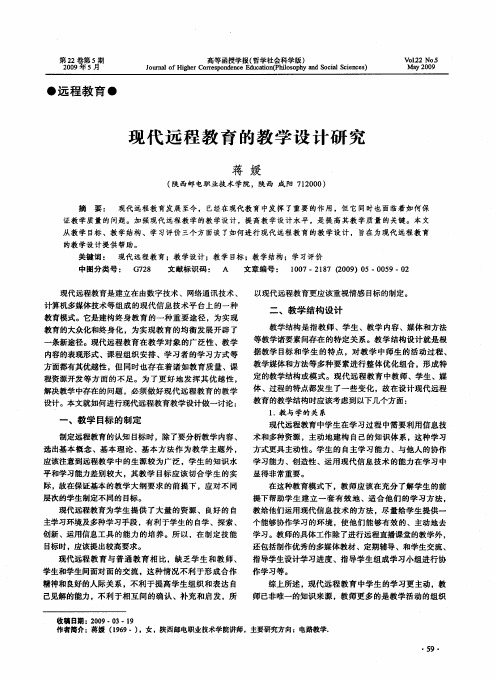 现代远程教育的教学设计研究