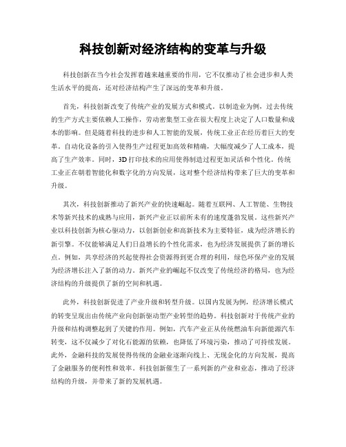 科技创新对经济结构的变革与升级