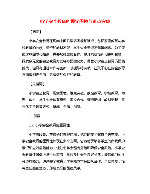 小学安全教育的现实困境与难点突破