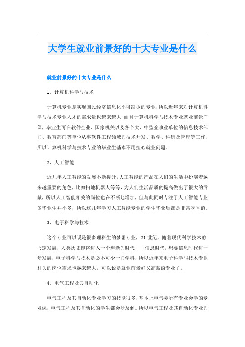 大学生就业前景好的十大专业是什么