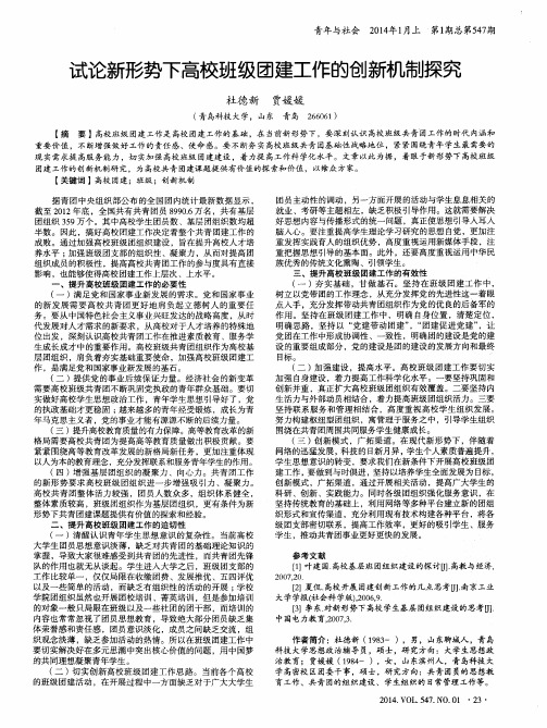 试论新形势下高校班级团建工作的创新机制探究