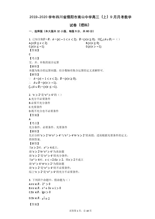 2019-2020学年四川省绵阳市南山中学高三(上)9月月考数学试卷(理科)