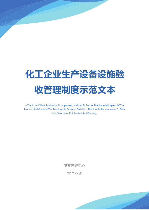 化工企业生产设备设施验收管理制度示范文本
