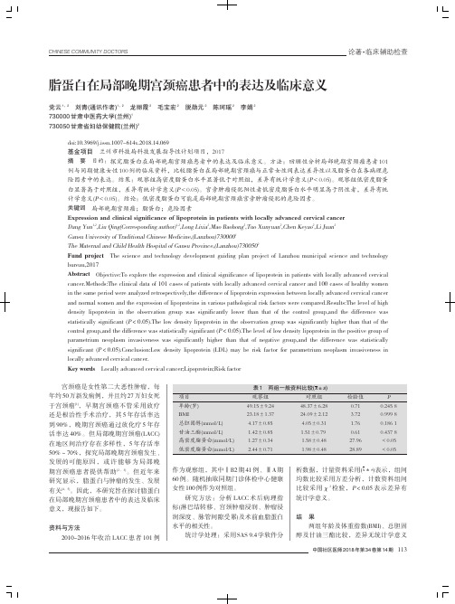 脂蛋白在局部晚期宫颈癌患者中的表达及临床意义