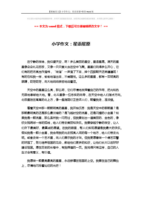 【精编范文】小学作文：星语星愿-推荐word版 (1页)