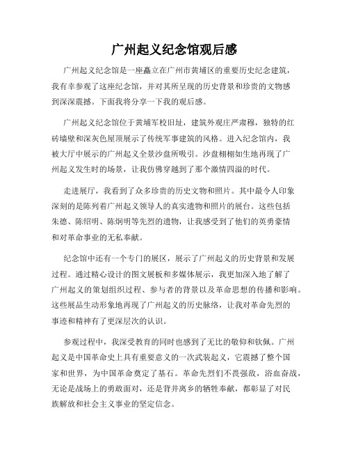 广州起义纪念馆观后感