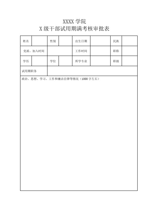 XXXX学院X级干部试用期满考核审批表
