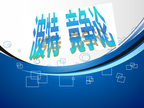波特理论演讲PPT