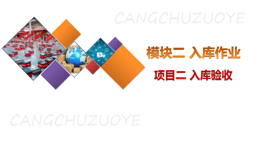 2.2入库验收