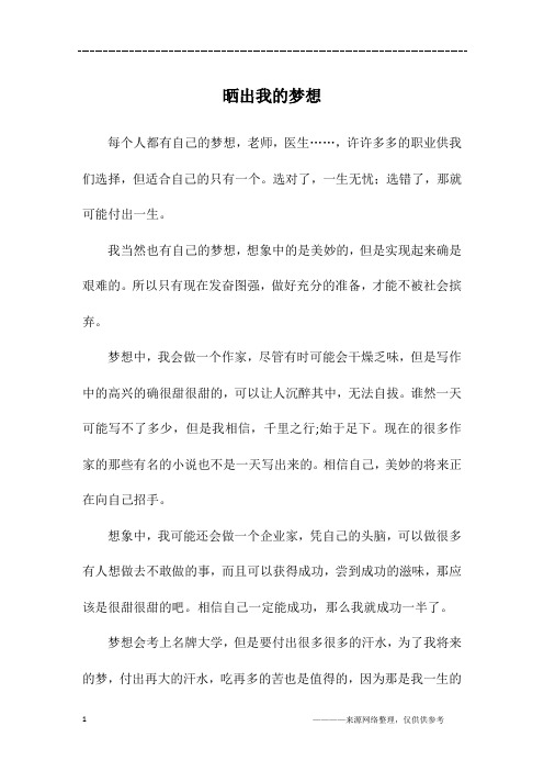 晒出我的梦想_初二作文