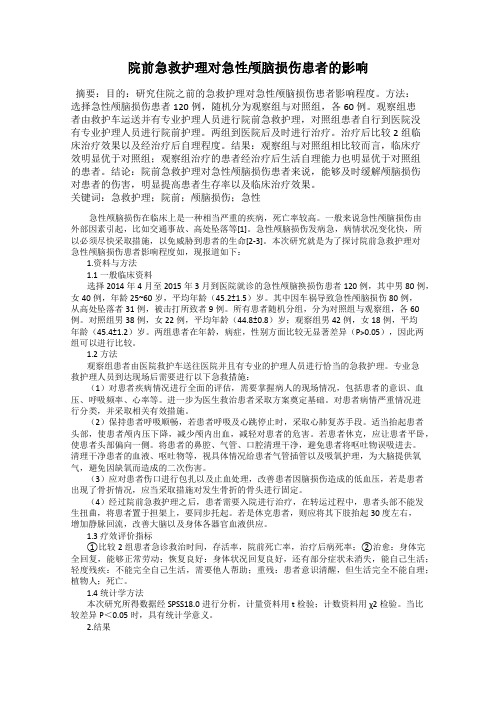 院前急救护理对急性颅脑损伤患者的影响
