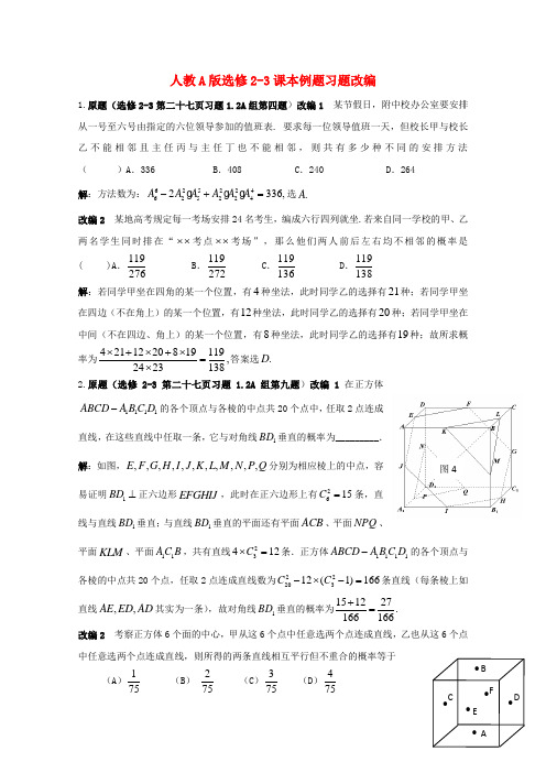 高考数学 课本例题习题改编 新人教A版选修2-3