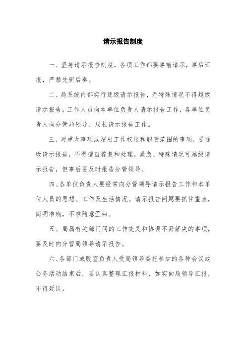 局机关请示报告制度