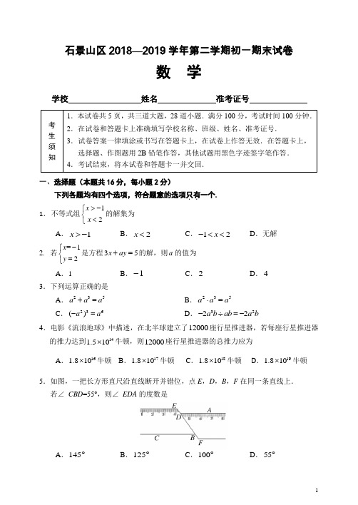 京教版北京市石景山区2018-2019学年七年级(下)期末考试数学试题(含答案)-