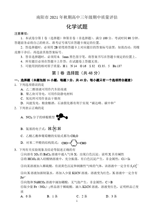 河南省南阳市2021—2022学年高三上学期期中质量评估——化学